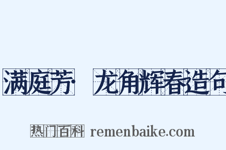 满庭芳·龙角辉春造句是什么意思的图片